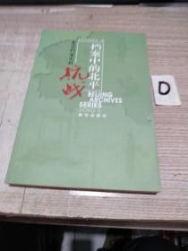 档案中的北平抗战：北京档案史料（2010.3）