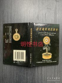 掌中珍赏：故宫藏欧洲珐琅表（精装本）