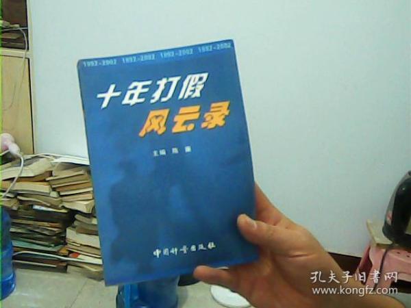 十年打假风云录
