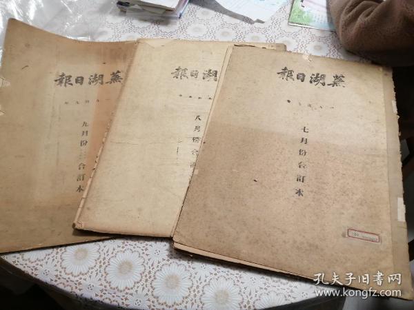 《芜湖日报》创刊号—7、8、9三个月合订本3册合售（1949年7月创刊）