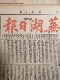 《芜湖日报》创刊号—7、8、9三个月合订本3册合售（1949年7月创刊）