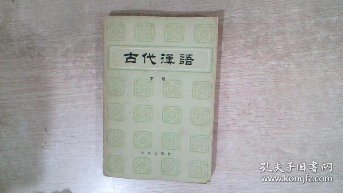 古代汉语下册