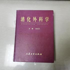 消化外科学