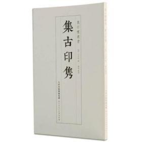 集古印隽万印楼丛书王石钤印古籍剪贴本印学资料篆刻爱好者临摹鉴赏