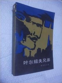 叶尔绍夫兄弟（外国文学）