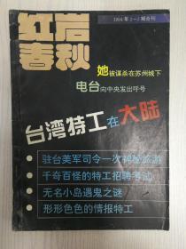 红岩春秋1994-2.3(台湾特工在大陆，作者印鉴)