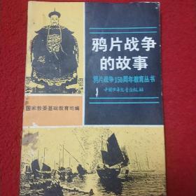 鸦片战争的故事
