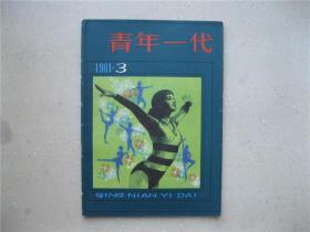 青年一代（1981.3）-----包邮挂刷！！！