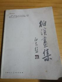 北京元宝斋艺术馆馆长 漆伍生 旧藏：中国经典美术：柏溪画集（柏溪 签赠本）