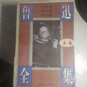 鲁迅全集（上，中，下套装全三卷）