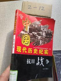 中国现代历史纪实 抗日战争