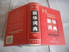 新华词典（2001年修订版）