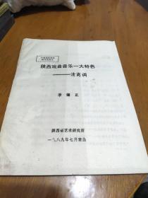 陜西戲曲音樂～大特色－清商調(diào)(油印本
)