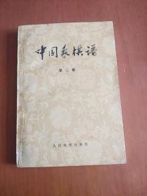 中国象棋谱（第二集）,