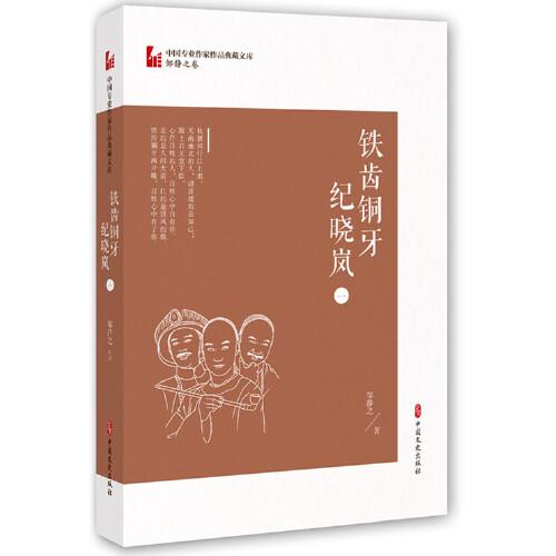 铁齿铜牙纪晓岚（一）（中国专业作家作品典藏文库·邹静之卷）