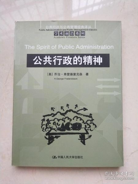 公共行政的精神：公共行政与公共管理经典译丛·学术前沿系列