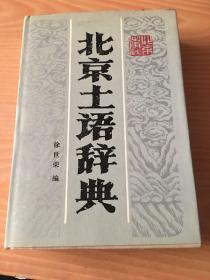 北京土语辞典 4架-3