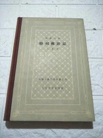 格列佛游记（网格本）大32开精装本、1962年一版一印（品看图 自鉴）