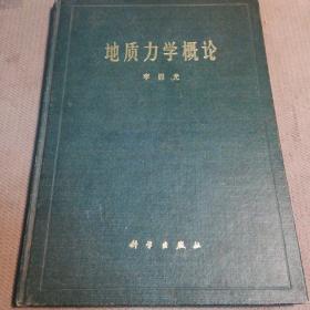 《地质力学概论》（李四光著/1973年8月第一版/科学出版社出版/绿色布面硬精装/书中有学习重点勾划，品相好