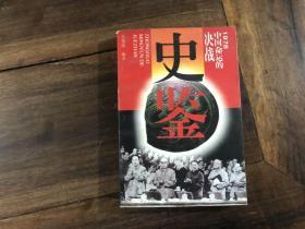 史鉴——1978 中国命运的决战