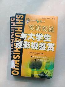 大學(xué)生七彩鏡叢書(shū)：實(shí)話(huà)實(shí)說(shuō)與大學(xué)生談?dòng)耙曡b賞