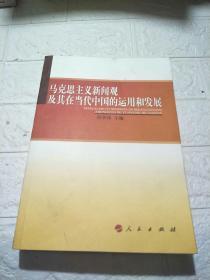 马克思主义新闻观及其在当代中国的运用和发展（作者签赠本）