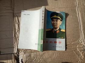 将军的脚步