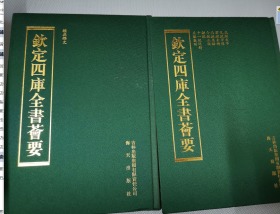 钦定四库全书荟要 （ 经部  经解类 ）077--078册  （2册合售）