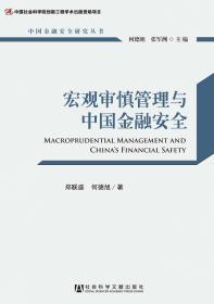 宏观审慎管理与中国金融安全                   中国金融安全研究丛书                 郑联盛 何德旭 著