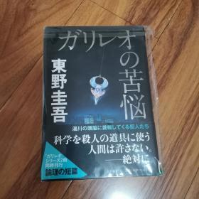 【日文原版】《ガリレオの苦悩 》《伽利略的苦恼》 精装  东野圭吾