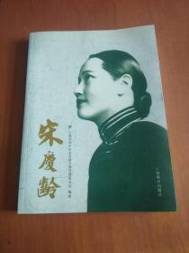 宋庆龄