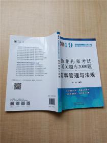 执业药师资格考试通关题库2000题. 药事管理与法规（紧扣2019年版教材，全面体现最新考点）