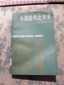 中国现代文学史