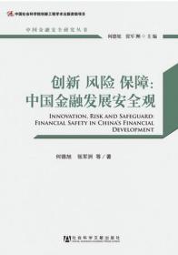 创新风险保障：中国金融发展安全观                       中国金融安全研究丛书                  何德旭 张军洲 等著