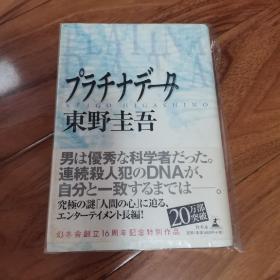 【日文原版】精装版  プラチナデータ 东野圭吾