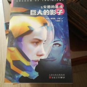 安德的游戏.巨人的影子