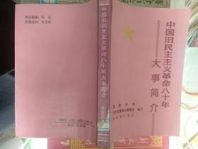 《中国旧民主主义革命八十年大事简介》详情见图！西3--6（12）