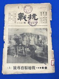 民国26年 《抗战》第一卷 第13期  战地服务专号25.5*18