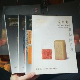 4本书 打包带走 朵云轩2014春季艺术品拍卖会 近现代名家篆刻专场 朵云轩2016春季艺术品拍卖会近现代名家篆刻专场朵云轩2018春季 2018秋季艺术品拍卖会近现代名家篆刻专场