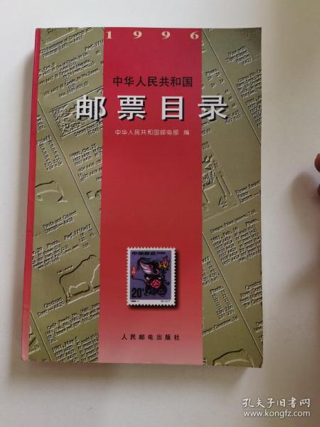 中华人民共和国邮票目录(1996)