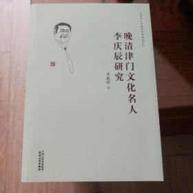 晚清津门文化名人李庆辰研究