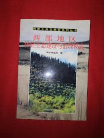 正版现货丨西部地区林业生态建设与治理模式