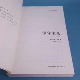 保守主义：从休谟到当前的社会政治思想文集