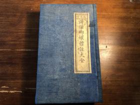 清 精刻《诗经嫏嬛体注大全》一函四册全 永福黄维章先生原本苕溪范子登先生参订 成文堂藏板诚文信藏板 诗经体注图考大全传诗经体注旁训图考大全 朱笔批点 少见