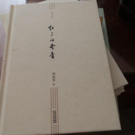凌叔华文集 红了的冬青