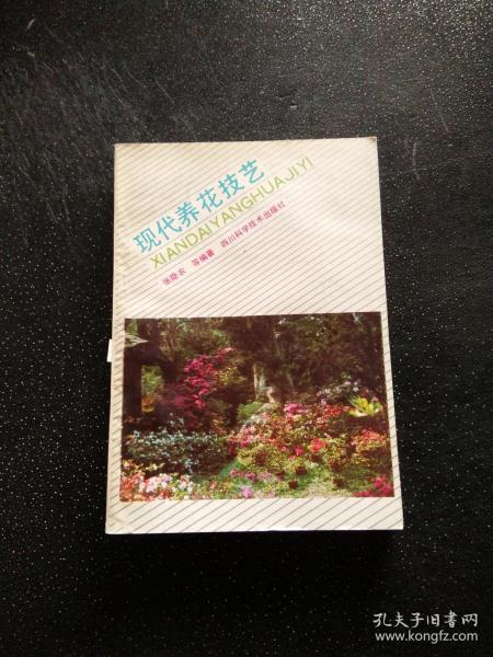 现代养花技艺