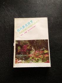 现代养花技艺