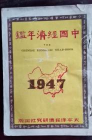 中国经济年鉴 1947年 包邮挂刷