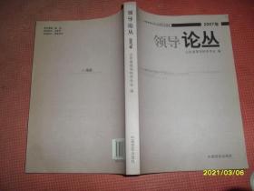 领导论丛 2007年