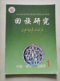 回族研究 2005年第1期 季刊